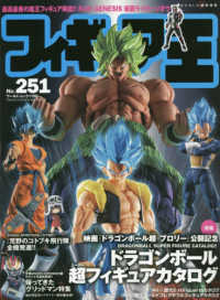 フィギィア王 〈Ｎｏ．２５１〉 特集：映画『ドラコンボール超ブロリー』公開記念ドラゴンボール ワールド・ムック