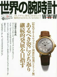 世界の腕時計 〈Ｎｏ．１３９〉 特集：２０１９年ブランド別新作情報〈ジュネーブ編〉あるべき姿 ＷＯＲＬＤ　ＭＯＯＫ