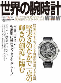 世界の腕時計 〈Ｎｏ．１４０〉 特集：堅実さのなかで一点の輝きの創造に臨む ＷＯＲＬＤ　ＭＯＯＫ