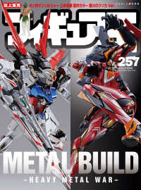 ワールド・ムック<br> フィギュア王 〈Ｎｏ．２５７〉 特集：ＭＥＴＡＬ　ＢＵＩＬＤ－ＨＥＡＶＹ　ＭＥＴＡＬ　ＷＡＲ