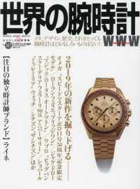 世界の腕時計 〈Ｎｏ．１４１〉 特集：２０１９年の新作を掘り下げる ＷＯＲＬＤ　ＭＯＯＫ
