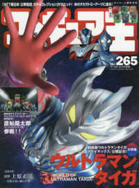 ワールド・ムック<br> フィギュア王 〈Ｎｏ．２６５〉 特集：ウルトラマンタイガーＷＯＲＬＤ　ＯＦ　ＵＬＴＲＡＭＡＮ