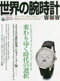 世界の腕時計 〈Ｎｏ．１４３〉 ＬＶＭＨウォッチウィークドバイ２０２０変わりゆく時代の選択 ＷＯＲＬＤ　ＭＯＯＫ