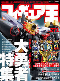 ワールド・ムック<br> フィギュア王 〈Ｎｏ．２７１〉 特集：勇者シリーズ３０周年記念大勇者特集