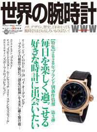 世界の腕時計 〈Ｎｏ．１４６〉 特集：２０２０年ブランド別新作情報第３弾毎日を楽しく過ごせる ＷＯＲＬＤ　ＭＯＯＫ