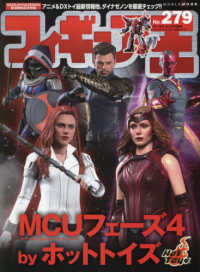 ワールド・ムック<br> フィギュア王 〈Ｎｏ．２７９〉 ＭＣＵフェーズ４　ｂｙホットトイズ