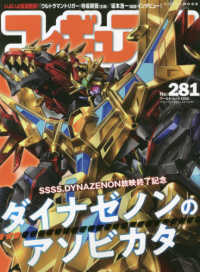 ワールド・ムック<br> フィギュア王 〈Ｎｏ．２８１〉 ＳＳＳＳ．ＤＹＮＡＺＥＮＯＮ放映終了記念ダイナゼノンのアソビ