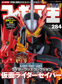 ワールド・ムック<br> フィギュア王 〈Ｎｏ．２８４〉 特集：ライダーグッズコレクション仮面ライダーセイバー