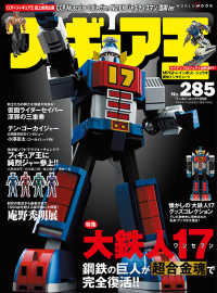 ワールド・ムック<br> フィギュア王 〈Ｎｏ．２８５〉 特集：大鉄人１７　鋼鉄の巨人が超合金魂で完全復活！！