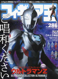 ワールド・ムック<br> フィギュア王 〈Ｎｏ．２８６〉 特集：ウルトラグッズコレクション　ウルトラマンＺ