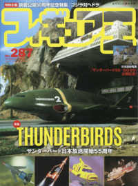 フィギュア王 〈Ｎｏ．２８７〉 特集：ＴＨＵＮＤＥＲＢＩＲＤＳ　サンダーバード日本放送開始５ ワールド・ムック