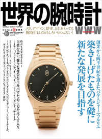 世界の腕時計 〈Ｎｏ．１５１〉 特集：パルミジャーニ・フルリエ ワールド・ムック