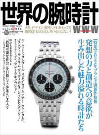 世界の腕時計 〈Ｎｏ．１５２〉 特集：２０２２年ブランド別新作情報　発想の力と創造への意欲が ワールド・ムック