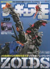 ワールド・ムック<br> フィギュア王 〈Ｎｏ．２９９〉 特集：メカ生体から４０周年を迎える「ゾイド」をプレイバック！