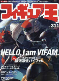 フィギュア王 〈Ｎｏ．３１１〉 特集：銀河漂流バイファム ワールド・ムック