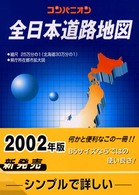 コンパニオン全日本道路地図 〈２００２年版〉