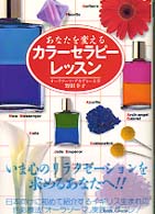 あなたを変えるカラーセラピーレッスン