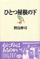 ひとつ屋根の下〈ｐａｒｔ２〉