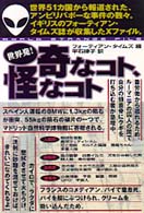 世界発！奇なコト、怪なコト