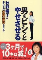 男をビシッとやせさせる - 秋野暢子が男たちのお腹の脂肪をとる