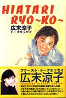 Ｈｉａｔａｒｉ　Ｒｙｏ～ｋｏ～ - トークエッセイ