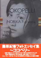 ＫＯＫＯＰＥＬＬＩ（ココペリ）―藤原紀香フォトエッセイ集