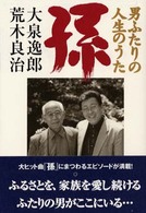 孫―男ふたりの人生のうた
