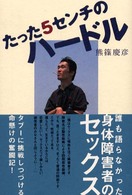 たった５センチのハードル - 誰も語らなかった身体障害者のセックス