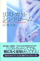 リストカットシンドローム