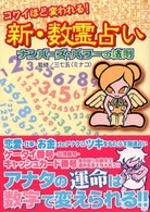 コワイほど変われる！新・数霊占い―ナンバーズ・パワーの法則