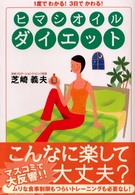 ヒマシオイルダイエット - １度でわかる！３日でかわる！