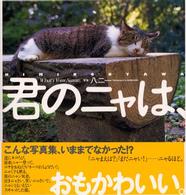 君のニャは、
