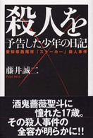 殺人を予告した少年の日記―愛知県西尾市「ストーカー」殺人事件