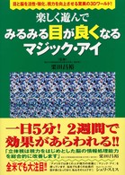 楽しく遊んでみるみる目が良くなるマジック・アイ - 目と脳を活性・強化、視力を向上させる驚異の３Ｄワー