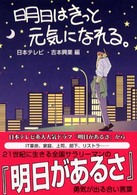 明日はきっと元気になれる。