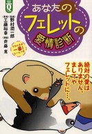 Ｎｉｋｕ　Ｑシリーズ<br> あなたのフェレットの愛情診断