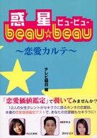 惑星ｂｅａｕ・ｂｅａｕ～恋愛カルテ～