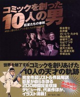 コミックを創った１０人の男―巨星たちの春秋