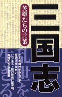 三国志 - 英雄たちの言葉