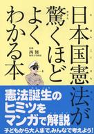 日本国憲法が驚くほどよくわかる本