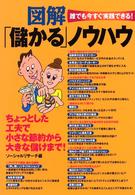 図解「儲かる」ノウハウ―誰でも今すぐ実践できる！