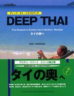 ディープ・タイ・トラベルブック - 魅惑のアジア、タイの奥へ Ｕｐ－Ｆｒｏｎｔ　ｐｈｏｔｏ　ｄｏｃｕｍｅｎｔａｒｙ　ｇｕｉ