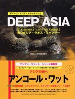 ディープ・アジア・トラベルブック - カンボジア・ラオス・ミャンマー編 Ｕｐ－Ｆｒｏｎｔ　ｐｈｏｔｏ　ｄｏｃｕｍｅｎｔａｒｙ　ｇｕｉ
