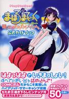 【非売品】まほろまてぃっく 萌っと≠きらきらメイドさん。 B2 サイズ ポスター まほろまてぃっく萌っと・きらきらメイドさん。公式ガイドブック