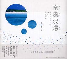 南風浪漫 - ミントブルーの海に浮かぶ島