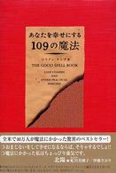 あなたを幸せにする１０９の魔法