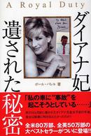 ダイアナ妃遺された秘密