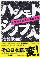 ハシモトシノブ人 - 言語思考回路の車線変更