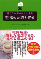 贈りたい贈られたい逸品 至福のお取り寄せ