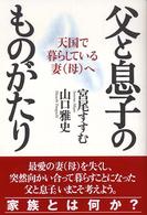 父と息子のものがたり - 天国で暮らしている妻（母）へ